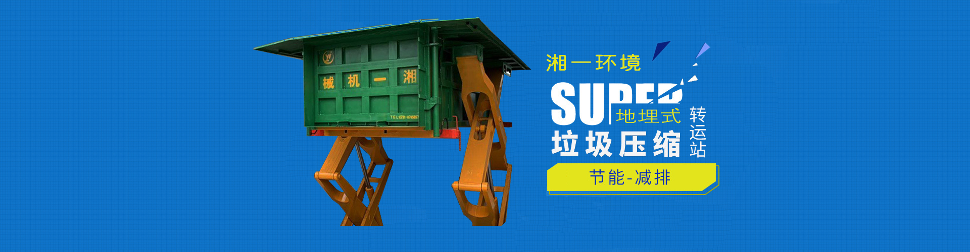 湖南湘一環(huán)境科技有限公司_湘一機(jī)械|長(zhǎng)沙環(huán)衛(wèi)設(shè)備制造|長(zhǎng)沙環(huán)衛(wèi)設(shè)備銷售|垃圾站廠家 湖南湘一環(huán)境科技有限公司_湘一機(jī)械|長(zhǎng)沙環(huán)衛(wèi)設(shè)備制造|長(zhǎng)沙環(huán)衛(wèi)設(shè)備銷售|垃圾站廠家